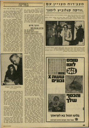העולם הזה - גליון 2216 - 20 בפברואר 1980 - עמוד 58 | מצב־רודו מצוייןעם ״וודקה קגלוביץ לימון״ אוויר ה עליזה ומיו חדת שררה בעת ההקרנה השנתית של סרטי פרסומת מובחרים, מטעמה של חברת הפרסום אריאלי. חברת המשקאות שטוק