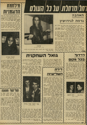 העולם הזה - גליון 2216 - 20 בפברואר 1980 - עמוד 60 | ₪1ח1ן ו(ו1111ו מ !7ע(/ע האהבה מילחמת הדוגמניות אם חשבתם שהאירוע המרכזי של עולם הדוגמניות בשבוע־שעבר היה שבוע האופ נה — טעיתם. מה שהעסיק את הדוגמניות בשבוע שעבר