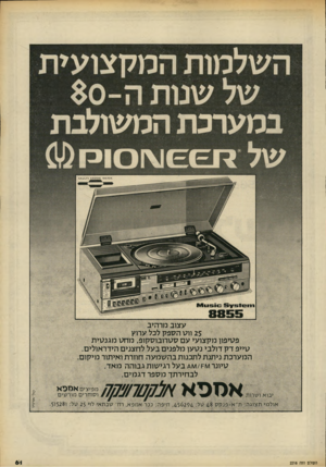 העולם הזה - גליון 2216 - 20 בפברואר 1980 - עמוד 61 | במערכת המשולבת 1נו 5 1 6ץ 5 ^ 1 1 5 1 0 עצוב מרהיב 25 והו הספק לכל ערוץ פסיפון מקצועי עם ססרובוסקופ, מחס מגנסית סייפ דק דולבי נסעו מלפנים בעל לחצנים הידראולים.