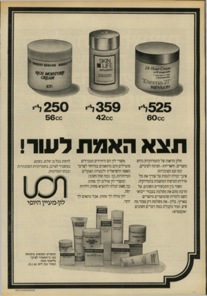העולם הזה - גליון 2216 - 20 בפברואר 1980 - עמוד 62 | 3 5 9ל 6 0 0 0 4 2 0 0 2 5 0ל׳׳י 5 6 0 0 תצא האמת ל שר! חלון הראוה של התמרוקיות גדוש מוצרי לון הם היחידים המכילים מינרלים והם מותאמים במיוחד לצרכי מוצרים.