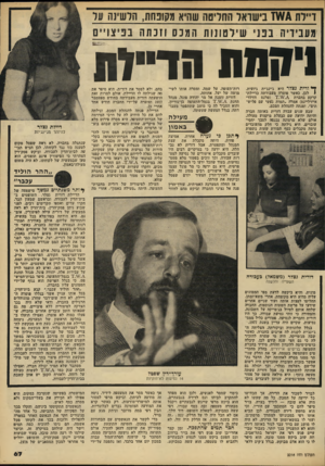 העולם הזה - גליון 2216 - 20 בפברואר 1980 - עמוד 67 | דיילת /¥£וז בישראל החליטה שהיא מקופחת, הלשינה 11ל :וייס מ ע:1ידיוה 1כפזני שילסונות המנס וזנ ח ה ניקמת מדייות ^ ורית גצלר היא ג׳ינג׳ית גיזעית. 1לכן, כאשר פוטרה