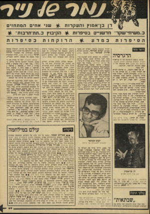 העולם הזה - גליון 2216 - 20 בפברואר 1980 - עמוד 69 | דן בן־אמוץ זהעקרזת כ״משיחי־שקר״ חדשניים בסיפדות דו א ר חוזר הרגרסיה תגובה נוספת לרשימתו של דן בן־אמוץ זומביס המצפים שמישהו יחליט למענם... (העולם הזה ,)2205 היא