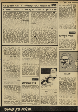 העולם הזה - גליון 2216 - 20 בפברואר 1980 - עמוד 70 | _ נמר של נייר (המשך מעמוד )69 שמקורן בפי־הטבעת של כישרון שירה מפוקפק זה. אלא, שיומרותיו של אהרון שבתאי המשורר, אינן רק בגבול השירה הנפיחתית, אלא שביחד עם