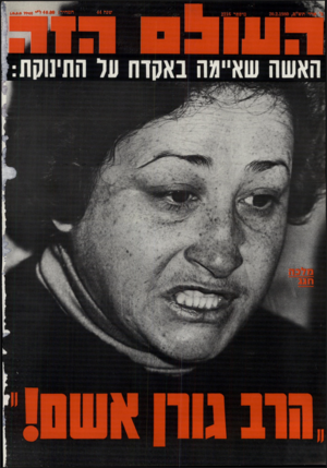 העולם הזה - גליון 2216 - 20 בפברואר 1980