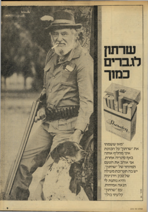 העולם הזה - גליון 2216 - 20 בפברואר 1980 - עמוד 9 | שרתח לגברים ״מאז ששמתי את ״שרתוך על הכוונת | איני מחליף אותה באף סיגריה אחרת. אני אוהב את הטעם יי. המיוחד של ״שרתוך| . יש בה תערובת מעולה ; : של טבק וירג׳יניה