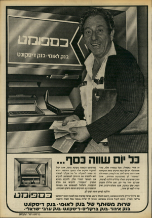 העולם הזה - גליון 2217 - 27 בפברואר 1980 - עמוד 11 | בל ׳ 1שווה בסף... זה אולי באנאלי, אבל במקרה שלך, מאד בכספומט הנמצא בקרבת ביתך, אתה יכול אקטואלי. יש לך כמה שיקים שאת הפקדתם להפקיד שיקים אלה בזמנך החופשי. והוא