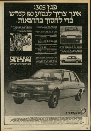 העולם הזה - גליון 2217 - 27 בפברואר 1980 - עמוד 12 | פגץ 305 אינך צריך לנסוע 50 קמ״ש בדי לחסוך בהוצאות. מכונית אשר עומדת לא רק כדרישות הבטיחות, הנוחות, הביצועים והיופי — אלא גם בדרישות הכיס. בפיג׳ו 305 אתה חוסך