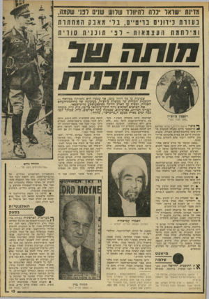 העולם הזה - גליון 2217 - 27 בפברואר 1980 - עמוד 13 | מזינת ישראל יכלה להיוולד שלוש שנים לפני שקמה, בעזותנ: יווני ם ב וי נ ו ״ ס, נ :לי מאבקהמח תו ת ומ יןותמ וז העצמאות ־ דנית 1נני 11סודית *117111 שמועות על כך