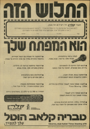 העולם הזה - גליון 2217 - 27 בפברואר 1980 - עמוד 16 | למלון ברמה בינלאומית, שכולו שלך, כל שנה, שבוע בשנה. • להשקעה חד פעמית עם הנאה תמידית, בחופשה שחוזרת אליך־אך אינה חוזרת על עצמה. • לנופש לכל החיים־לך ולמשפחתך,
