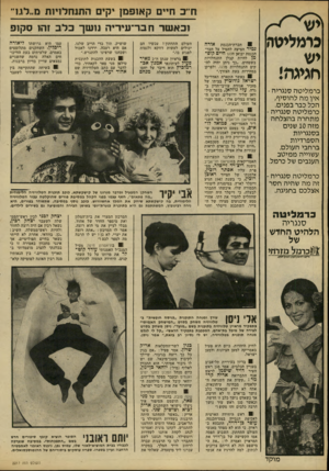 העולם הזה - גליון 2217 - 27 בפברואר 1980 - עמוד 24 | 1דיכ חיים ק אופ מן יקים ה תנ חלויו ת מ״לו 1.״ ובאשרחבר־ עי רי ה נו שך כלב זהו ס קו פ כרמליטה יש חגיגה! כרמליטה סנגריה - אין מה להוסיף, הכל כבר בפנים. כרמליטה
