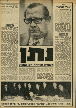 העולם הזה - גליון 2217 - 27 בפברואר 1980 - עמוד 27 | מאת העזתה המדהימה ובין הרפתקה קלת־דעת וחסרת־שחר. אור* א סר־י נתן היה מחונן כדיוק ככושר־אבחנה כזה. הוא היה בעל חוש-מידה, שלא התערער גם בשיא מילחמת־המחתרת. אפשר