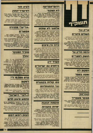 העולם הזה - גליון 2217 - 27 בפברואר 1980 - עמוד 31 | דרוס״אפריקה לביא ח 1ר לא תמכור למי שרד־החוץ שגריר ישראל כדרום־אפריקה נקרא למישרד־החוץ בפרטוריה שם נמסר לו כי ממשלת דרום־אפריקה שוקלת מניעת מכירת פחם להפעלת