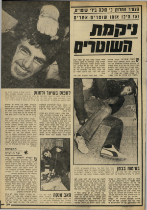 העולם הזה - גליון 2217 - 27 בפברואר 1980 - עמוד 39 | הצעיר התלונן כי 1תונה ביו־״ שוטרים, 1א 1הי נו 1אותו שו ט ריו 1א ח רי ם לושה שוטרים לבושי אזרחית פרצו לדירה שברחוב שבטי ישראל ,15 בשכונת מוסררה בירושלים. הם הס