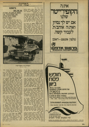 העולם הזה - גליון 2217 - 27 בפברואר 1980 - עמוד 44 | * במדינה א ת /ה (המשך מעמוד )38 מנוע חדש וצבע אותה מחדש. צריכת הדלק של המכונית מאפשרת רק לאנשים מסוגו של פלאטו־שרון להשתמש בה : קילומטר וחצי לליטר. אולם עוד