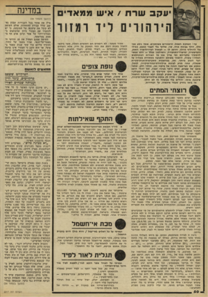 העולם הזה - גליון 2217 - 27 בפברואר 1980 - עמוד 50 | עקב שרת /איש ממא די ם הי ר הורי ליד רמזור כף! הפסקת חשמל. הרמזורים משותקים. אתה נוסע כמו מלך, חולף בצומת אחד, שני, שלישי בלי לעצור כמעט, אפילו בלי להחליף מהלך,