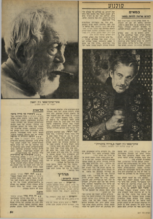 העולם הזה - גליון 2217 - 27 בפברואר 1980 - עמוד 51 | קולנוע במאים הא עודצה ל״ח>ווו 3מוא• מי שחזה בסרט המלכה האפריקאית מעל המירקע בוודאי לא שם לב לעובדה שהסרט כימעט בן ( 30 הוא הופק ב־.)1951 מי שאחראי לעובדה