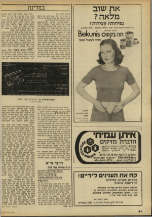 העולם הזה - גליון 2217 - 27 בפברואר 1980 - עמוד 54 | את שוב מלאה? במדינה נפיחות? עצירות? תה ביקוניס לעיכול טבעי: נמס היחידי בישראל -עלים וטבליות. מיוצר מצמחים. 1$רוט<861 חזרה לעיכול טבעי (המשך ממעה־ )44 כי בירור
