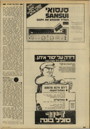 העולם הזה - גליון 2217 - 27 בפברואר 1980 - עמוד 58 | מותה של תוכנית ,סו א הצליל שתכתיב את הידעת כי סנסוי ־ וט 5ח 5 3 מדורגת בין 4יצרניות הסטריאו הטובות בעולמי הידעת כי סנסוי !-ט 5ח 5 3 נמצאת במקום הראשון במכירת