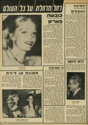 העולם הזה - גליון 2217 - 27 בפברואר 1980 - עמוד 59 | מ 7ו>בת האק סי ם ירושלים מתעוררת י אולי. בכל אופן אני מוכרחה לספר לכם על מסיבה שהיא באמת יוצאת־דופן, מה עוד שבזמן האחרון החורף השתלט על חיי־החברה בארץ בכלל