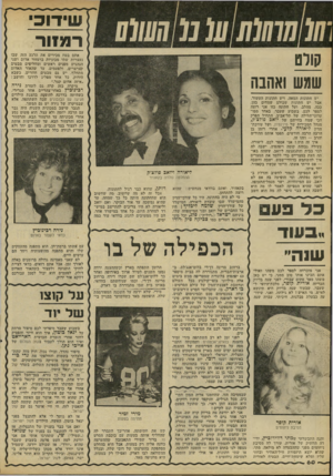 העולם הזה - גליון 2217 - 27 בפברואר 1980 - עמוד 60 | קורס שמש ואהבה יש חתונות המאה, ויש חתונות העשור. אבל יש חתונות שכולם שמחים בהן, ככה, מהלב, ועל חתונה כזו אני רוצה לספר לכם. בשבוע שעבר, באחד ממו־עדוני־הלילה של
