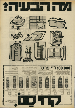 העולם הזה - גליון 2217 - 27 בפברואר 1980 - עמוד 61 | כשהמקקים חוגגים. כשהשטיח ספוג בלכלוך. א ם יש כתם על המעיל כשהתנור מלוכלך בשומן ופיח. כשאת רוצה חלונות שקופים באמת. כשהריחות במקרר מפריעים לך. הכסף אינם