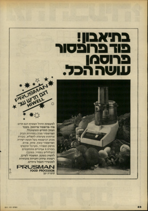 העולם הזה - גליון 2217 - 27 בפברואר 1980 - עמוד 62 | ב תי א בון ! פו ר פ רו פ סו ר פ רו סנו ן עו שההפל. למשפחת היוול הצטרף דגם חדש: פוד-פרופסור פרוסמן, מעבד המזון החדיש והמשוכלל. הפרופסור מכין במהירות הבזק ארוחות
