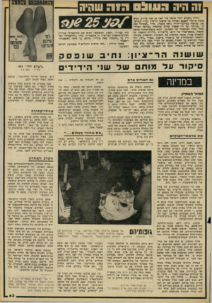 העולם הזה - גליון 2217 - 27 בפברואר 1980 - עמוד 63 | ה היה היה שהיה גיליון ״העולם הזד״ שראדו אור לפני 25 שנח פדיורן, דכיא סיקור כילעדי למסעם האחרון של שושנה הר־ציון ועודד וגמיים־ טר, שנרצחו במידבר־יהודה (ראה