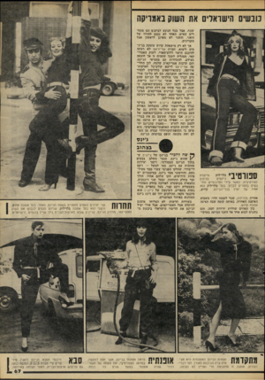 העולם הזה - גליון 2217 - 27 בפברואר 1980 - עמוד 67 | מנ שים הישראלים את שבת, אבל בכל הנוגע לביזנ׳ס הם מתחרים קשים. האחד לא נכנם לחדרו של השני, והשני לא מפרגן לראשון אצל הקניינים. אך לא רק מישפחת קדוש עוסקת בג׳יג״