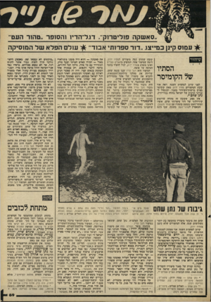 העולם הזה - גליון 2217 - 27 בפברואר 1980 - עמוד 69 | ע מו ס קינן במייצו .״דור ס פ רו תי א בו ד ־ שיחזור לפני קרוב למחצית השנה ראה אור קובץ הסיפורים סתיו ירוק מאת קומיסר מפ״ם ברשות־השידור בעבר, וקונסול לענייני