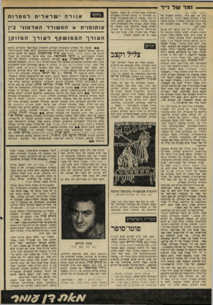 העולם הזה - גליון 2217 - 27 בפברואר 1980 - עמוד 70 | --נמר של 1״ ר(המשך מעמוד )69 קינן את כאב דורו, ומיתוס האבדון של חבריו בכותרת הספר. מתחת לפרחים הוא אנתולוגיה מרגשת, האוצרת בתוכה מיבחר של קטעי כאב הדור, בעטו