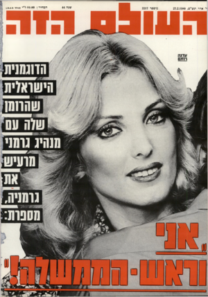 העולם הזה - גליון 2217 - 27 בפברואר 1980