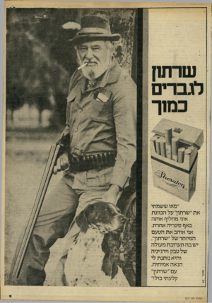 העולם הזה - גליון 2217 - 27 בפברואר 1980 - עמוד 9 | שרוחן לגברים כמוך מזקד 55 ״מאז ששמתי את״שרתון״על הכוונת איני מחליף אותה באף סיגריה אחרת. אני אוהב את הטעם המיוחד של ״שרתוך. יש בה תערובת מעולה של טבק וירג׳יניה