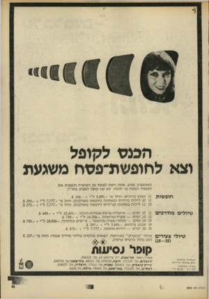 העולם הזה - גליון 2218 - 5 במרץ 1980 - עמוד 11 | דובר הכנס לקופל וצא לחופשת־פסח משגעת כשהאביב מגיע, אתה רוצה לצאת מן השיגרה ולמצות את חופשת הפסח עד תומה. סע עם קופל לאביב בחו״ל: חופשות )1שבוע ברודוס, החל מ־ ־