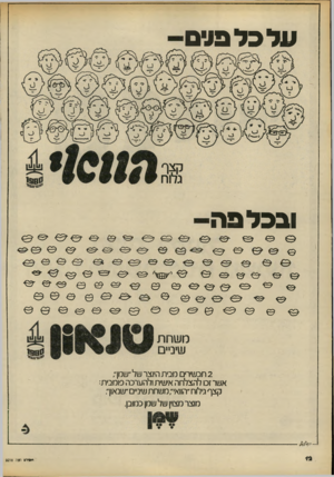העולם הזה - גליון 2218 - 5 במרץ 1980 - עמוד 12 | עד כל בלס ובכל פה משחת שיניים 2תכשירים מבית היוצר של ״שמן״, אשר זכו ל ה צל ח ה אישית ולהערכה פומבית: קצף גילוח ״הוואי׳; משחת שיניים ״שנאוך. מ*ר 3חוה