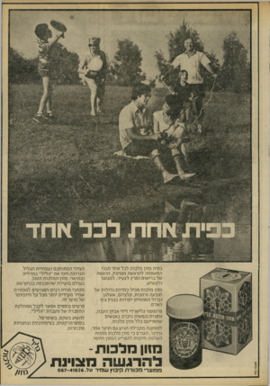 העולם הזה - גליון 2218 - 5 במרץ 1980 - עמוד 17 | כפית מזון מלכות לכל אחד מבני המשפחה להרגשה מצוינת, הרגשה של בריאות ומרץ לצעיר, למבוגר ולקשיש. מזון מלכות מכיל כמויות גדולות של חומצה זרחנית, קלציום, אשלגן
