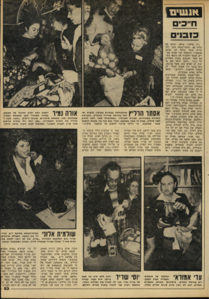 העולם הזה - גליון 2218 - 5 במרץ 1980 - עמוד 23 | 1 1 *1 1 1 1 1 1 כז סי ם ״יה אללה! תראו, תראו מה קורה פה. החבר־כנסת הזה, יוסי שריד, עומד ומוכר לנו גבינה צהובה!״ התפעלו שני אחים צעירים שבאו להעביר את מוצאי הש
