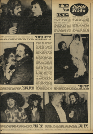 העולם הזה - גליון 2218 - 5 במרץ 1980 - עמוד 25 | א 0י 3ת פירי **960 בו המה הבוהמה התל-אביבית הוכיחה בשבת האחרונה שלושה דברים: שהיא עדיין קיימת, שהיא קיימת ואמיצה ושהיא קיימת, אמיצה ויו דעת לשמוח. ההזדמנות לכך