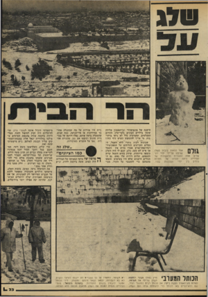 העולם הזה - גליון 2218 - 5 במרץ 1980 - עמוד 33 | אחד ממאנת בנבנת השלג ) 111111 שניבנו על־ידי ילדי ירו*0/11 שלים. אחת הפעולות הראשונות של העירייה היתה הכרזה על תחרות גלמים בין ילדי השכונות בעיר. הישנה של