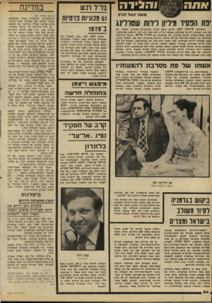 העולם הזה - גליון 2218 - 5 במרץ 1980 - עמוד 34 | ו הוניו ה בדל ת ש מאת יג אל לביב 51 מכוניות פרטיות יפת הפסיד מיליון לירות שטרלינג ב־1979 הישראלי סיימון יפת, הידוע היטב בחוגי המהמרים בלונדון, הפסיד את כל