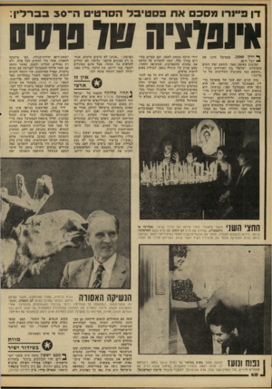 העולם הזה - גליון 2218 - 5 במרץ 1980 - עמוד 40 | דן פיינרו מסכם את פסטיבל הסרטים ה־ 30 ברלין: איו 7 3ל ה ^ רלין .15(80 פסטיבל חוגג — יובל ה־.30 הסיגנון מאופק מאד. כימעט ואין חשים בחגיגיות. ישראלי בין האורחים