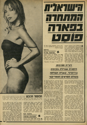 העולם הזה - גליון 2218 - 5 במרץ 1980 - עמוד 45 | חישוארת החתחוח בפא ו ח ^ ת דורית ראיתי לראשונה כשטסתי י מלוס־אגג׳לם לסך פרנסיסק׳ו. דורית סטיבנם התנוססה על והעמוד המרכזי של השבועון הפופולארי אס. הסותרת לתמונה
