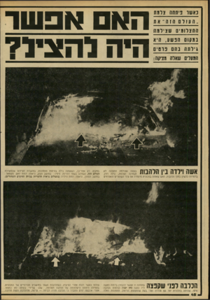 העולם הזה - גליון 2218 - 5 במרץ 1980 - עמוד 48 | נאשו ניתחה צומח ״ העולםחזה ״ את הת ונרות ים שצילמת נמקות זדנשע, היא גילתה נהם תרסיס המעלים שאלה מציתה: ה *וםאסשו הי חלח ציו? אשה וירוה בין הלהבות בשעה שצולמה