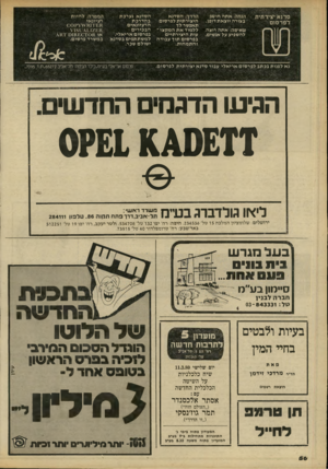 העולם הזה - גליון 2218 - 5 במרץ 1980 - עמוד 56 | הנחה: אתה חושב בצורה יוצאת דופן. סדנא יצירתית לפרסום שאיפה: אתה רוצה להשפיע על אנשים. הדרך: הסדנא היצירתית לפרסום תאפשר לך ללמוד א ת המקצו עות היצירתיים בפרסום