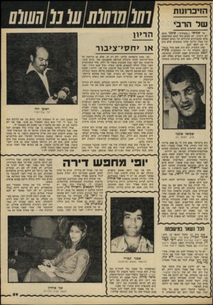 העולם הזה - גליון 2218 - 5 במרץ 1980 - עמוד 59 | 7מ^מ7מנמ/ע( 7ל7/וע0(/ על שמואל (״שמוליק״) אומני מזמן לא דיברנו. לא שהוא היד, שקט ומשועמם, אלא שהעניינים הרגילים של נשים ומשחק היו אצלו כל־כד בלתי משתנים שלא
