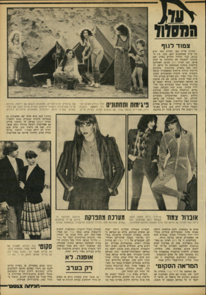 העולם הזה - גליון 2218 - 5 במרץ 1980 - עמוד 63 | צ מוד לגוף החורף עדייו כאן, למרות כמה ימים של קייץ המסתננים להם, ככה, בין ה עננים. בגדי החורף תלויים בארון ואם ברצונך להעשיר את מלתחתך או לגוון אותה, הנה חברת