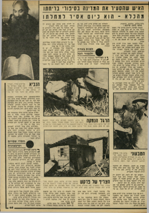 העולם הזה - גליון 2218 - 5 במרץ 1980 - עמוד 65 | האיש שהסעיו את המדינה בסיטו בריחת! מהכלא ־ הוא כיום אס יר למחלתו בלתי־נדלים, הולכות ודועכות. סיפר גחמן פרקש : הגעתי לפרשת דרכים בחיים שלי. הפצע ברגל שלי זה לא