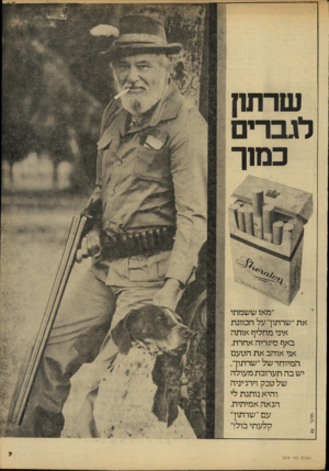 העולם הזה - גליון 2218 - 5 במרץ 1980 - עמוד 7 | שדחק לגברים כמ 1ך ״מאז ששמתי את ״שרתון־״על הכוונת איני מחליף אותה באף סיגריה אחרת. אני אוהב את הטעם המיוחד של ״שרתוך. יש בה תערובת מעולה של טבק וירג׳יניה והיא