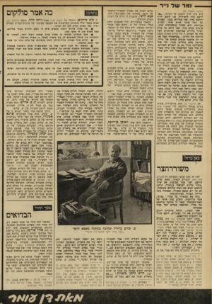 העולם הזה - גליון 2218 - 5 במרץ 1980 - עמוד 70 | __ נמרשל נייר< (המשך מעמוד )69 הוא אינו הדל לחשוב על המוות :״אני חושב עליו ללא־הרף. אני חושב וחוזר וחושב עליו. אני מתיירא ממנו. לאמיתו של דבר אינני אוהב אותו.