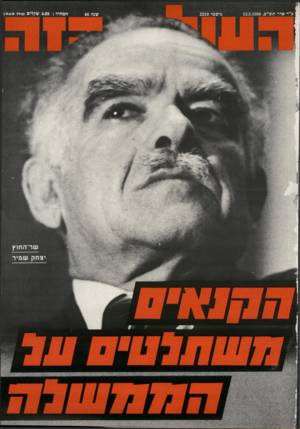 העולם הזה - גליון 2219 - 12 במרץ 1980