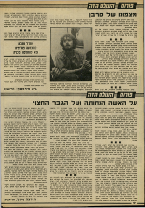 העולם הזה - גליון 2219 - 12 במרץ 1980 - עמוד 10 | _ד!ע/ג 0ל״זק מצבונו ש ל סרבן מאז 1973 ידועים מיקרים לא מעטים של ישראלים, שסירבו לשרת בשטחים הכבושים. לאחרונה התפרסם דבר סירובו של העיתונאי גירעון עשת. בחלק מן